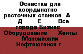 Оснастка для координатно - расточных станков 2А 450, 2Д 450, 2Е 450.	 - Все города Бизнес » Оборудование   . Ханты-Мансийский,Нефтеюганск г.